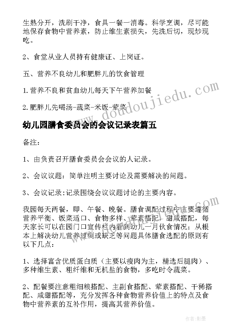 最新幼儿园膳食委员会的会议记录表(汇总5篇)