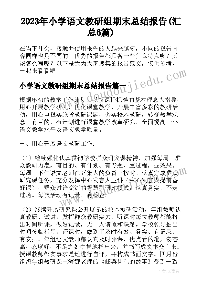 2023年小学语文教研组期末总结报告(汇总6篇)