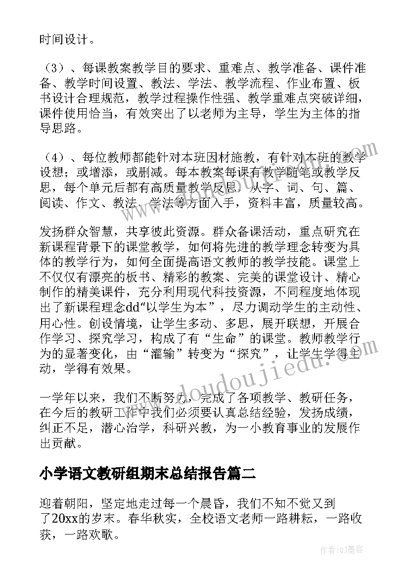 2023年小学语文教研组期末总结报告(汇总6篇)