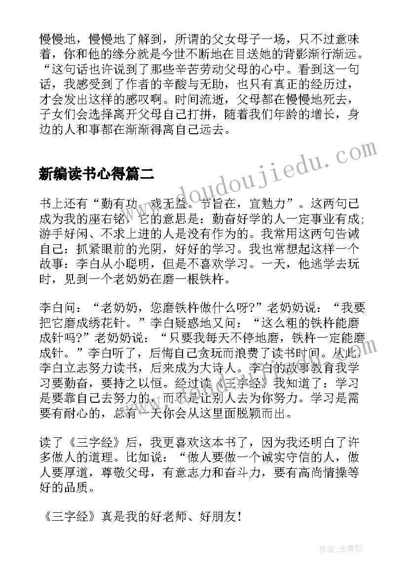 新编读书心得(优质5篇)