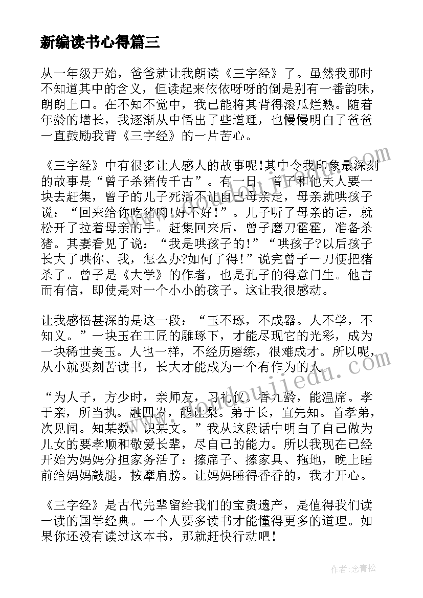 新编读书心得(优质5篇)