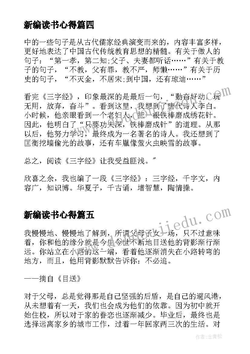 新编读书心得(优质5篇)