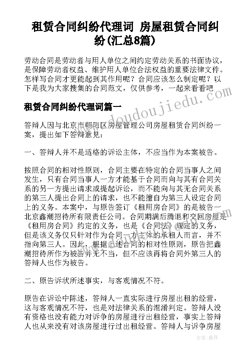 租赁合同纠纷代理词 房屋租赁合同纠纷(汇总8篇)