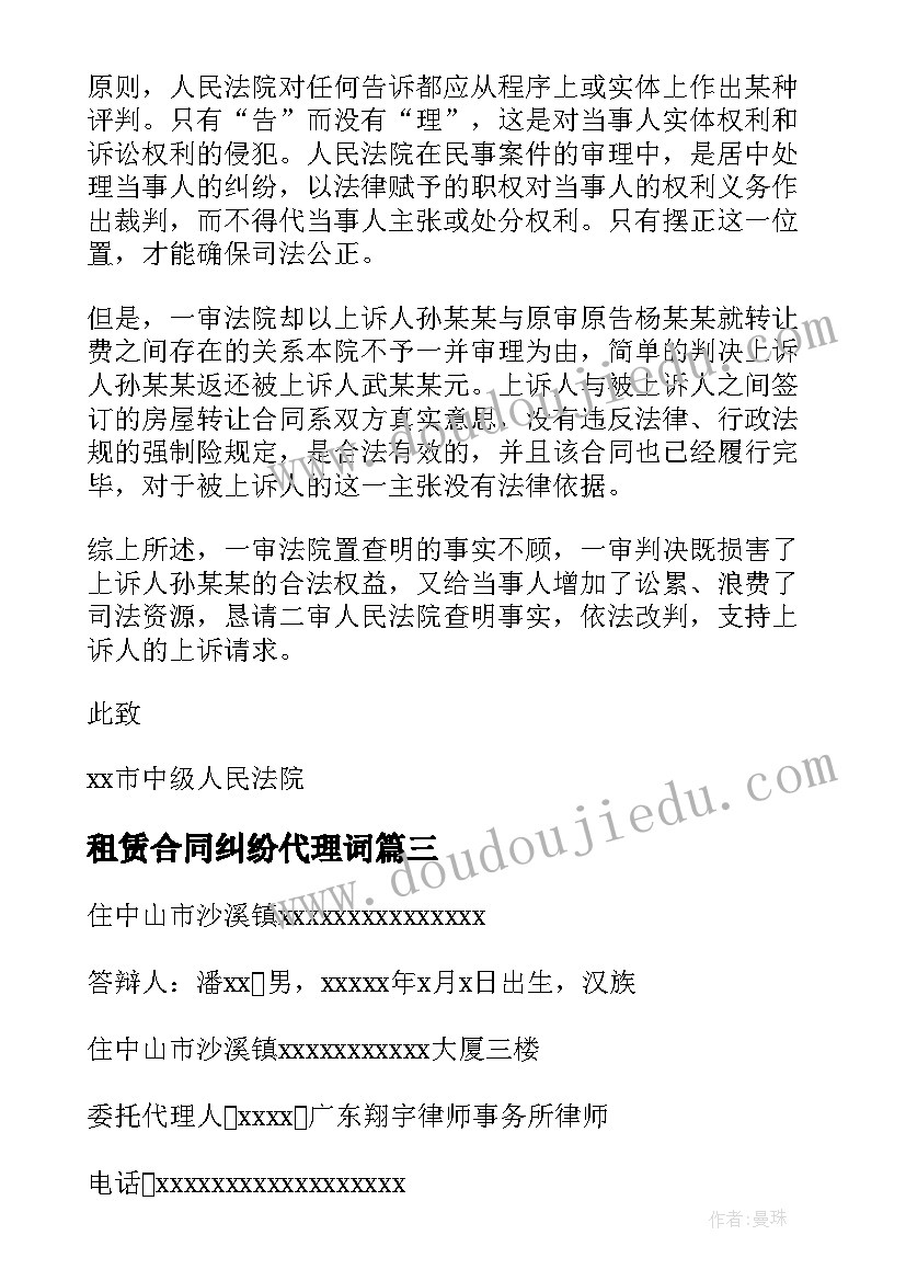 租赁合同纠纷代理词 房屋租赁合同纠纷(汇总8篇)