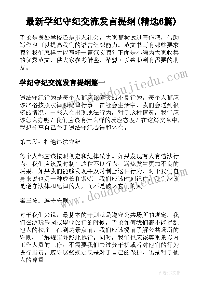 最新学纪守纪交流发言提纲(精选6篇)