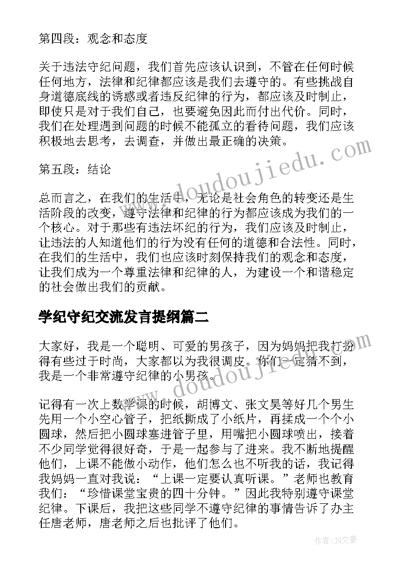 最新学纪守纪交流发言提纲(精选6篇)