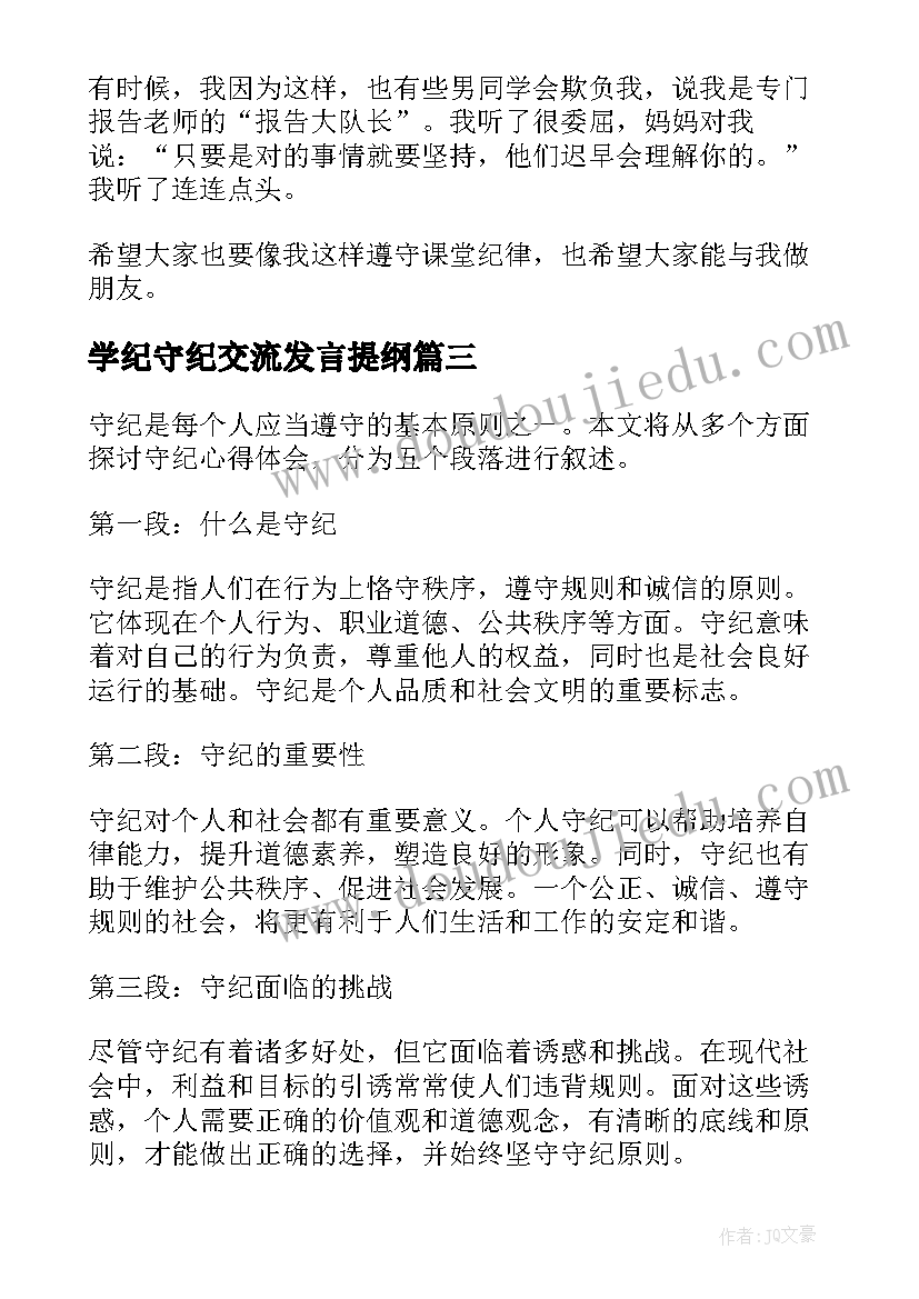 最新学纪守纪交流发言提纲(精选6篇)