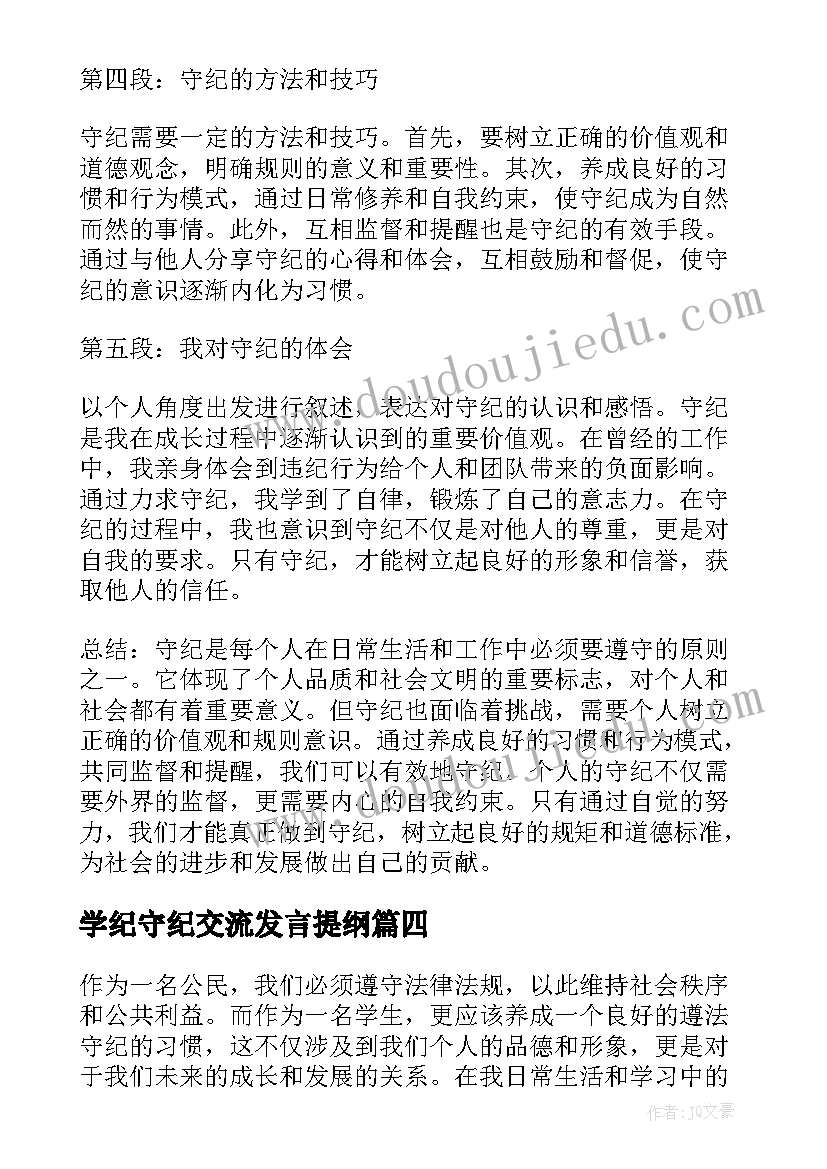 最新学纪守纪交流发言提纲(精选6篇)