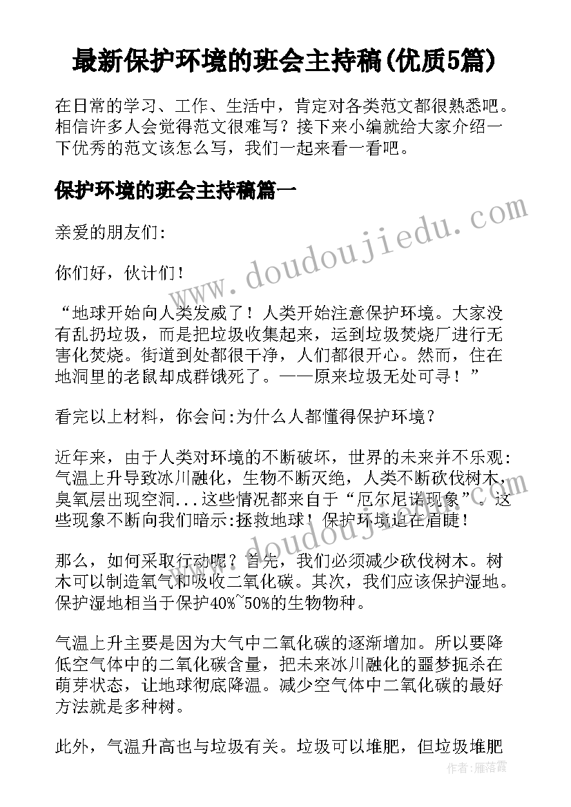 最新保护环境的班会主持稿(优质5篇)