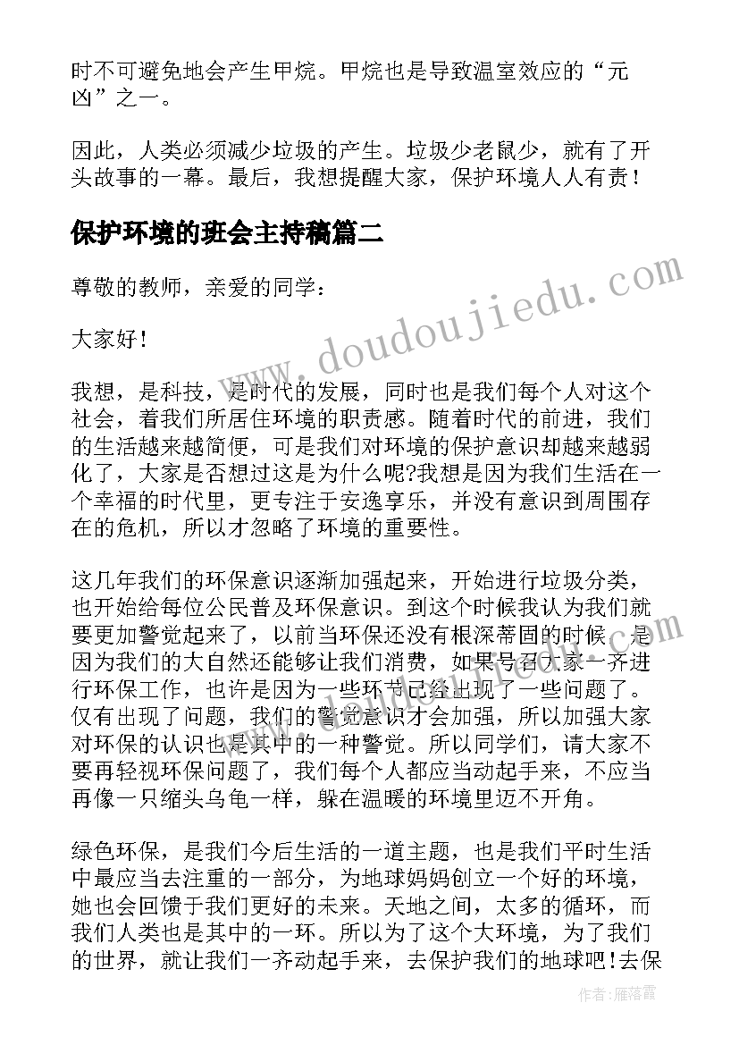 最新保护环境的班会主持稿(优质5篇)