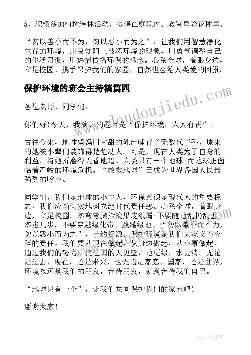 最新保护环境的班会主持稿(优质5篇)