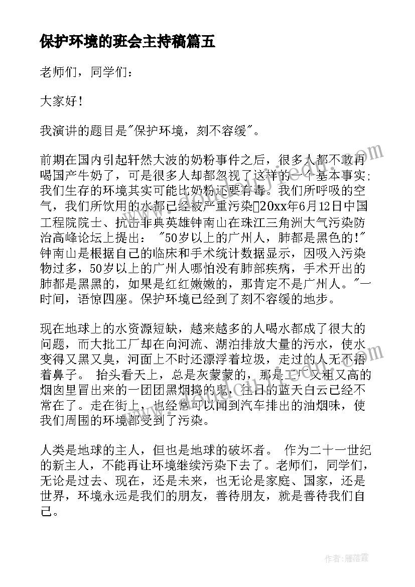 最新保护环境的班会主持稿(优质5篇)