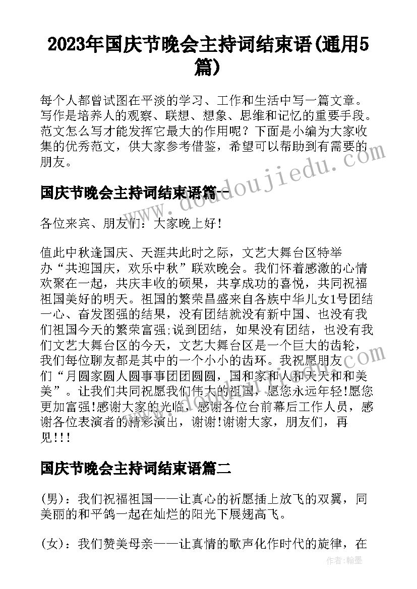 2023年国庆节晚会主持词结束语(通用5篇)