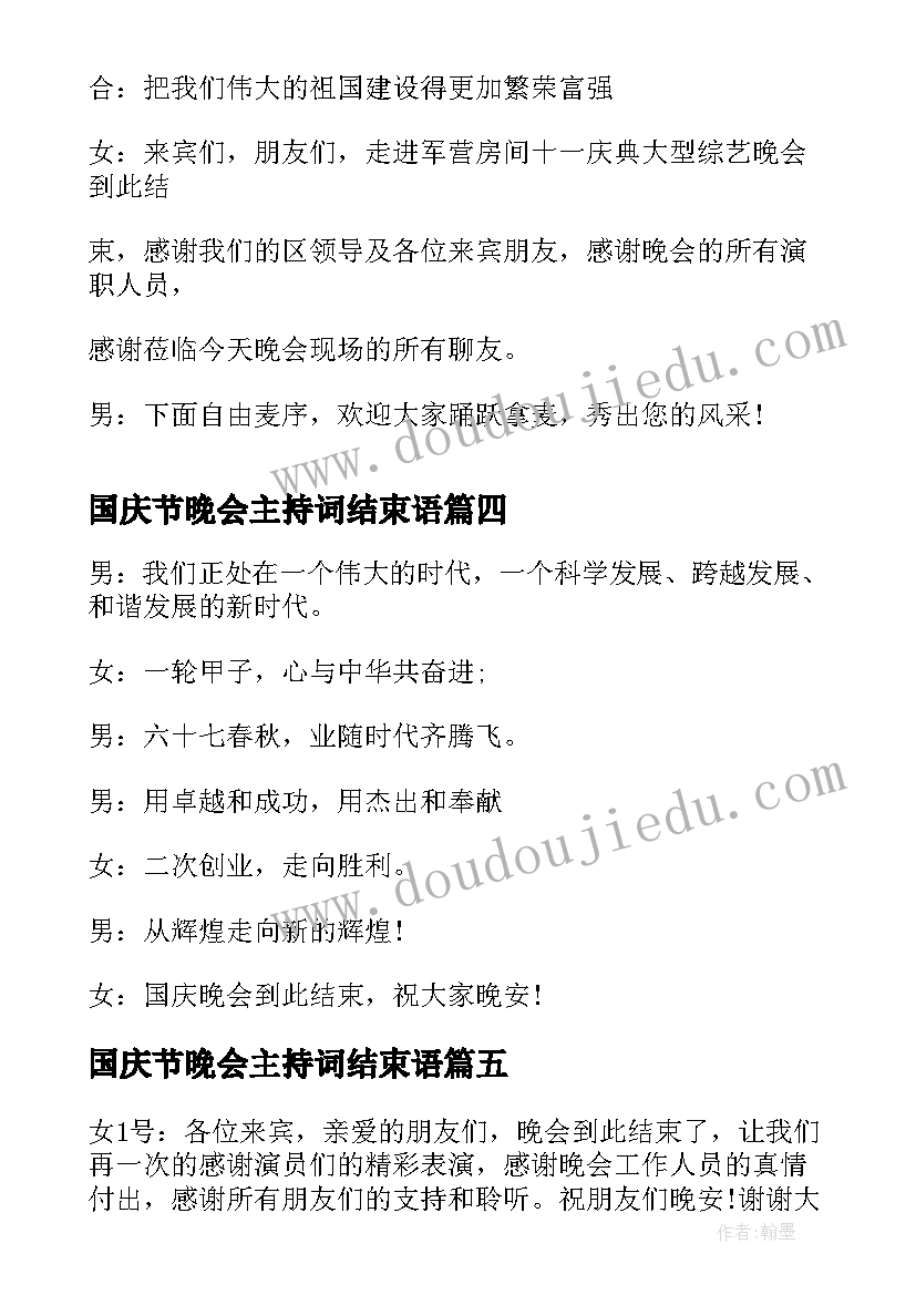 2023年国庆节晚会主持词结束语(通用5篇)