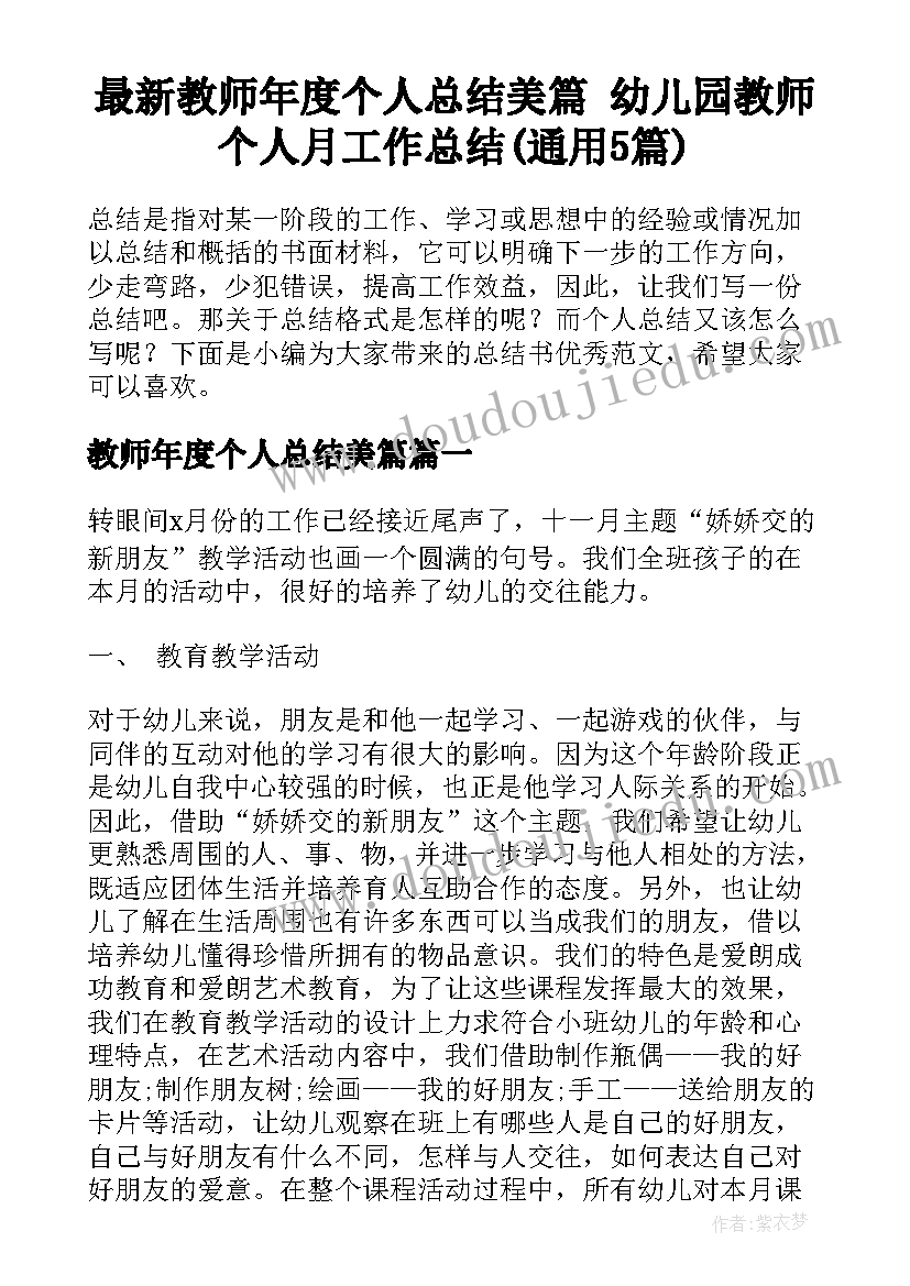 最新教师年度个人总结美篇 幼儿园教师个人月工作总结(通用5篇)