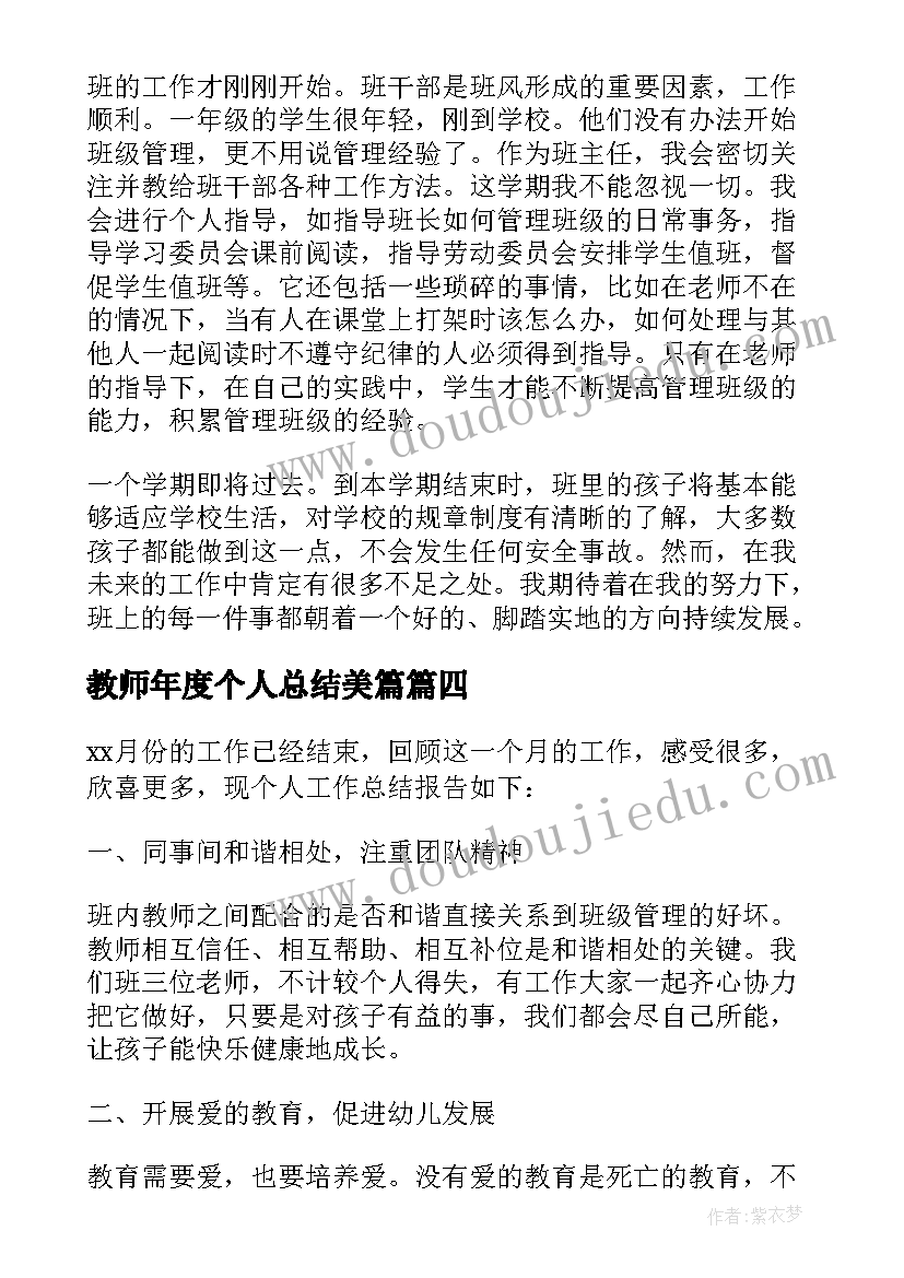 最新教师年度个人总结美篇 幼儿园教师个人月工作总结(通用5篇)