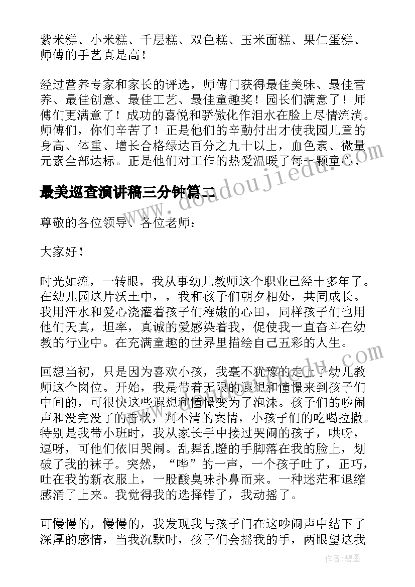 2023年最美巡查演讲稿三分钟(汇总5篇)