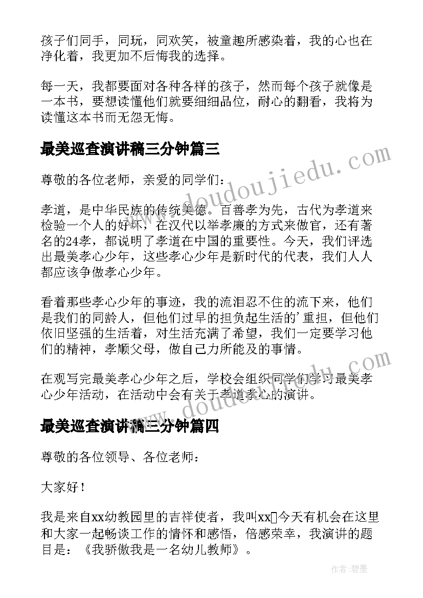 2023年最美巡查演讲稿三分钟(汇总5篇)