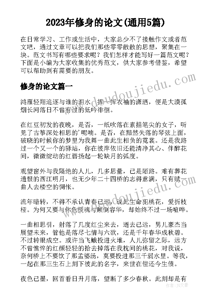 2023年修身的论文(通用5篇)