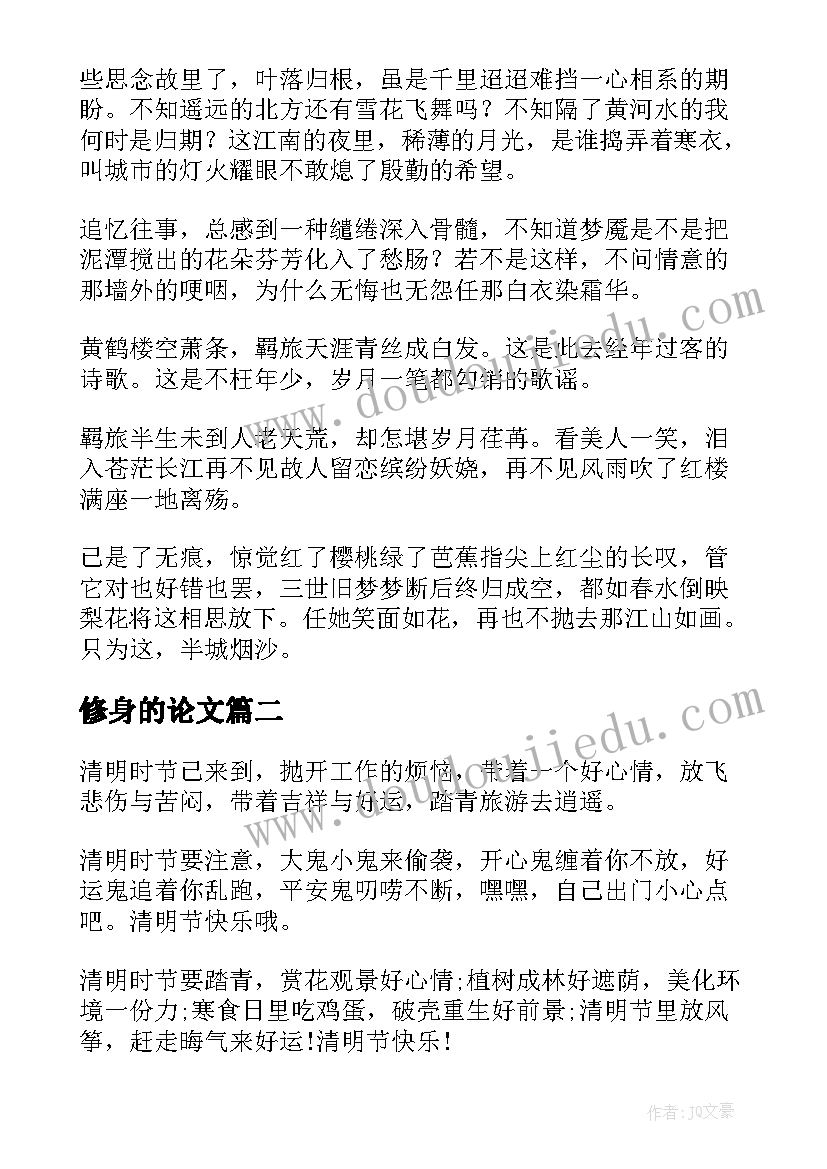 2023年修身的论文(通用5篇)