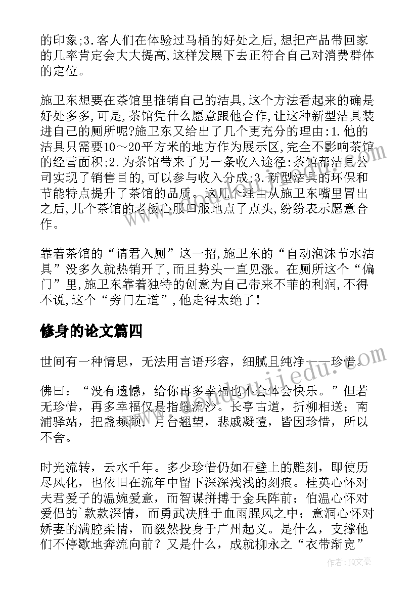 2023年修身的论文(通用5篇)