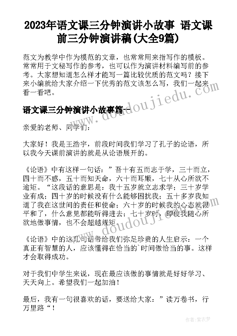 2023年语文课三分钟演讲小故事 语文课前三分钟演讲稿(大全9篇)