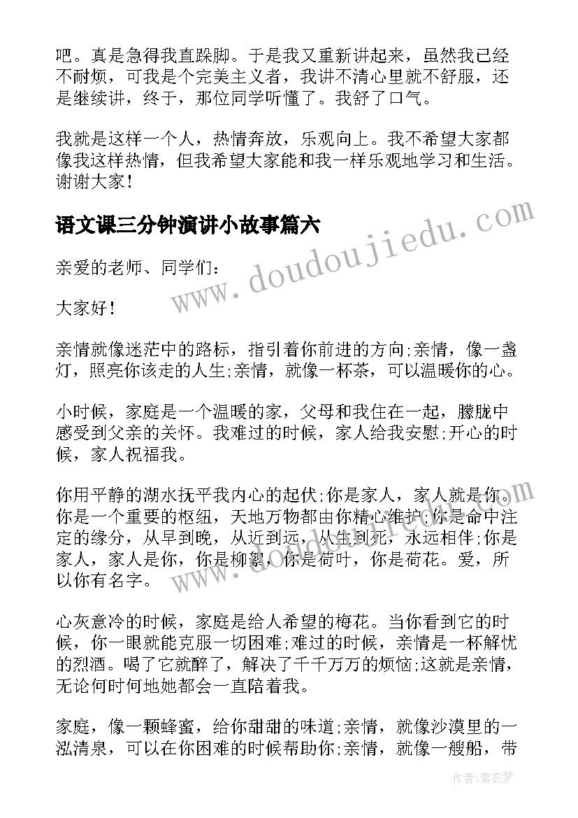 2023年语文课三分钟演讲小故事 语文课前三分钟演讲稿(大全9篇)