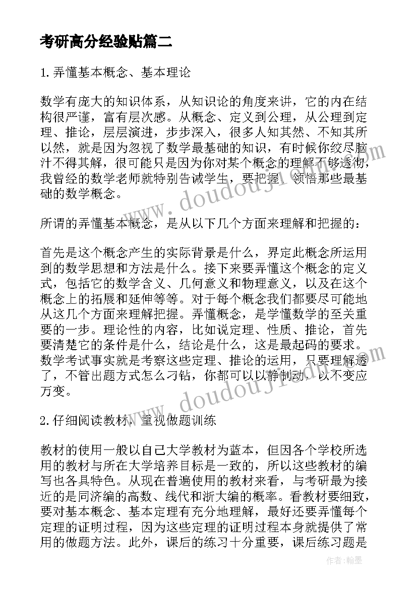 考研高分经验贴 考研数学高分心得与总结(精选5篇)