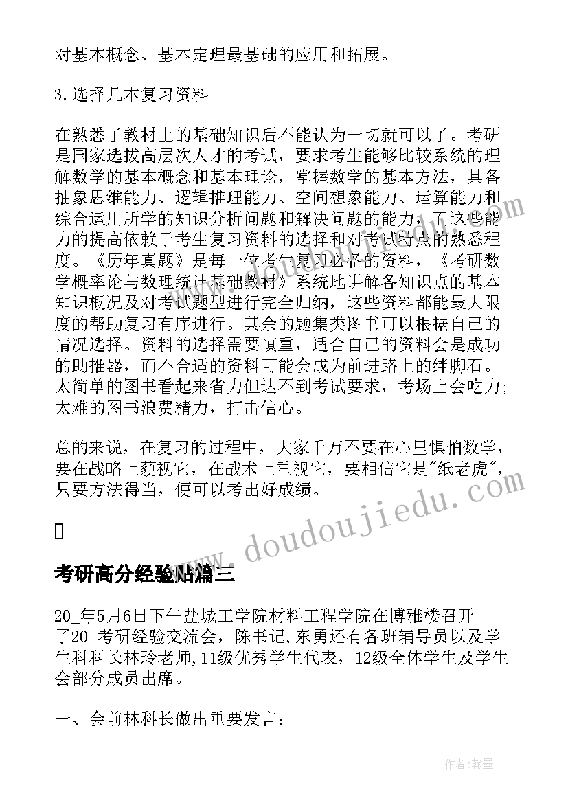 考研高分经验贴 考研数学高分心得与总结(精选5篇)