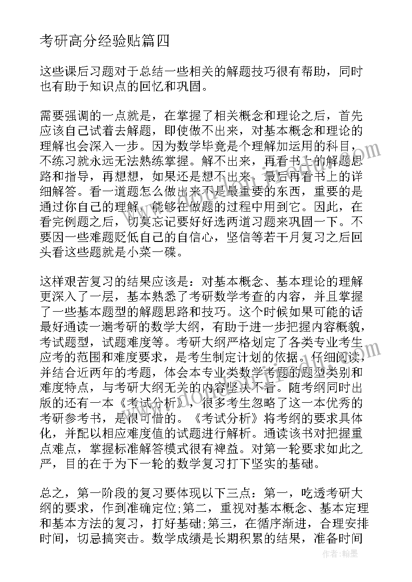 考研高分经验贴 考研数学高分心得与总结(精选5篇)