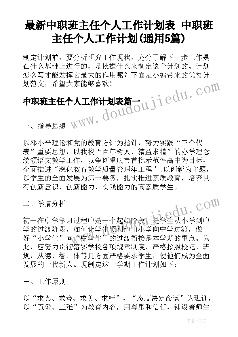 最新中职班主任个人工作计划表 中职班主任个人工作计划(通用5篇)