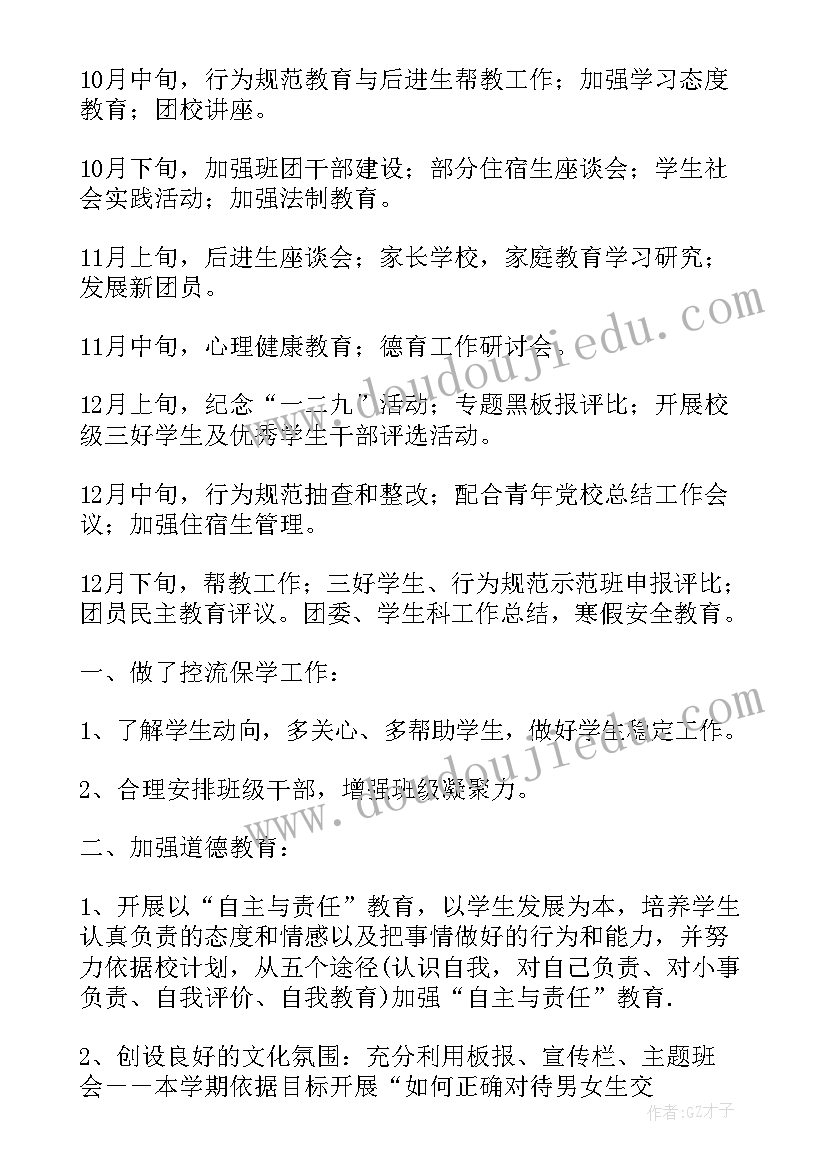 最新中职班主任个人工作计划表 中职班主任个人工作计划(通用5篇)