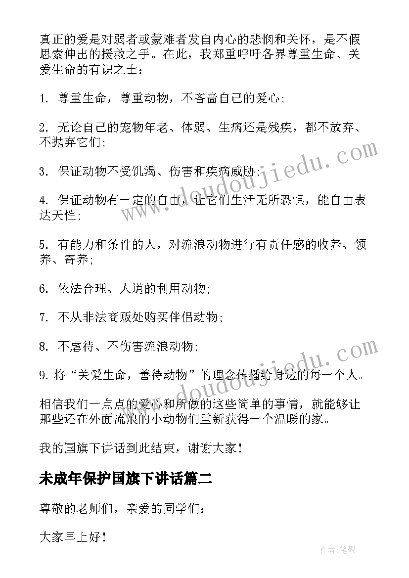 未成年保护国旗下讲话(优秀5篇)