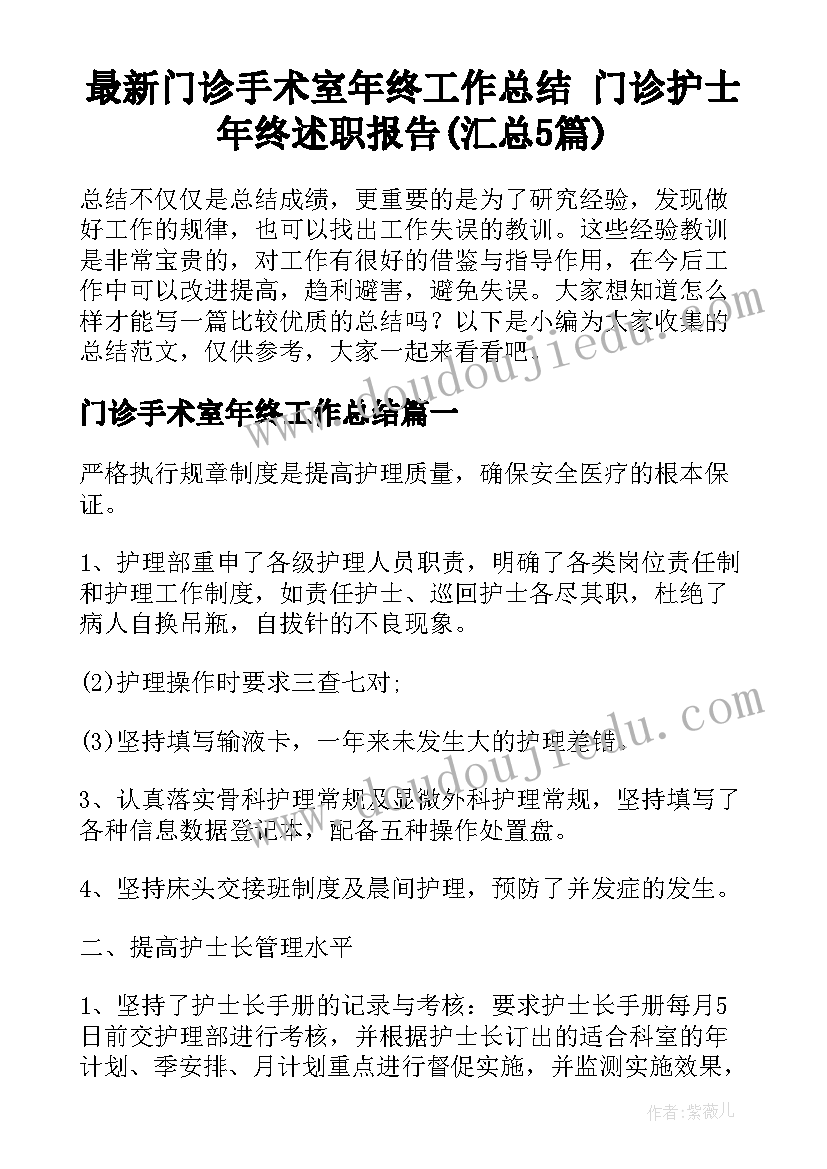 最新门诊手术室年终工作总结 门诊护士年终述职报告(汇总5篇)