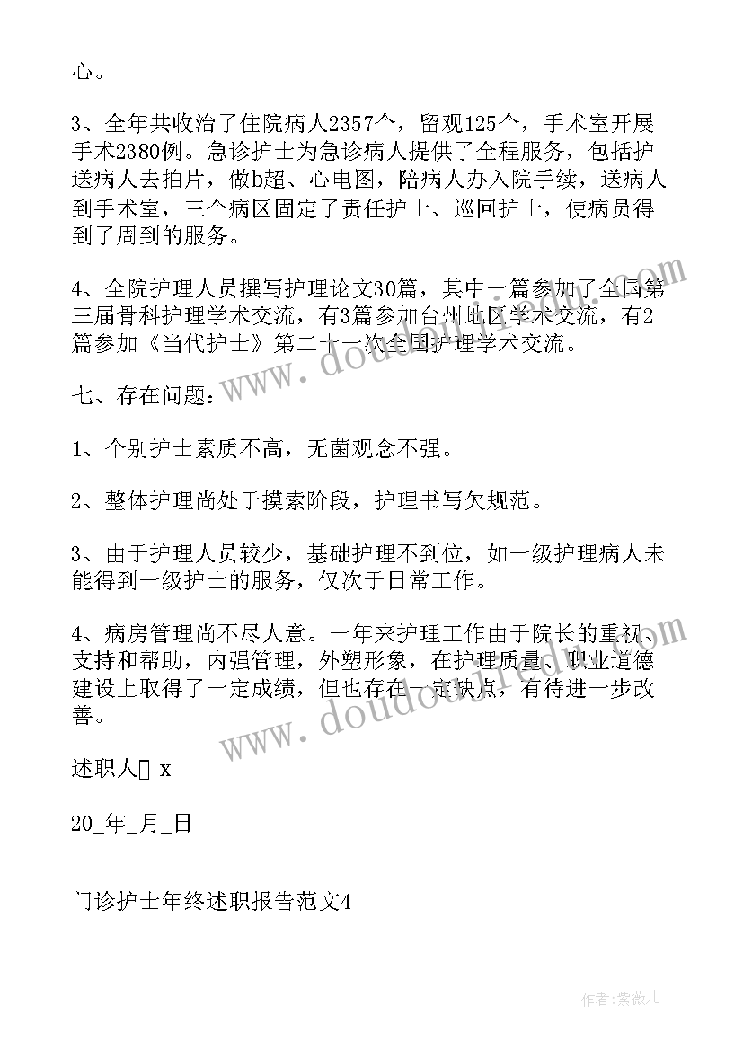 最新门诊手术室年终工作总结 门诊护士年终述职报告(汇总5篇)