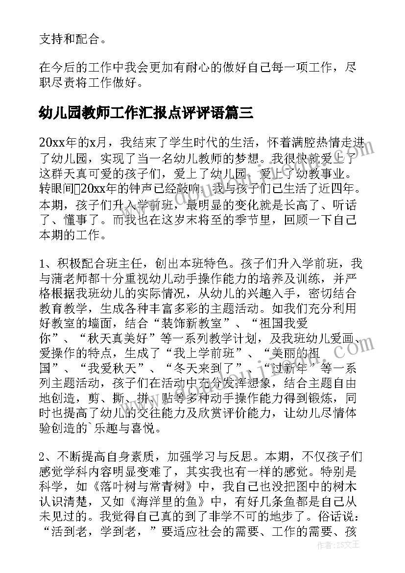 2023年幼儿园教师工作汇报点评评语(实用5篇)