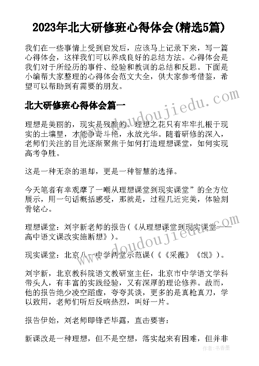 2023年北大研修班心得体会(精选5篇)