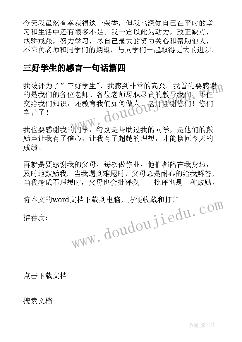 2023年三好学生的感言一句话 三好学生的获奖感言(实用7篇)