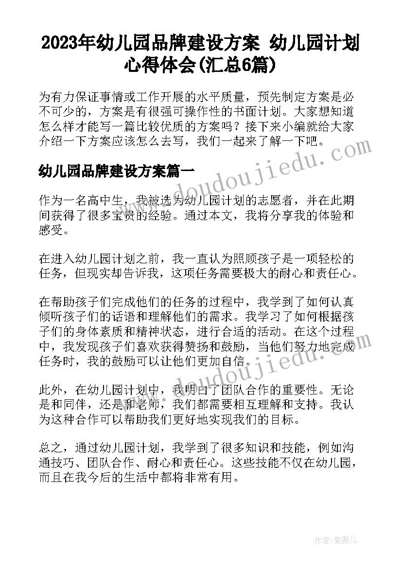 2023年幼儿园品牌建设方案 幼儿园计划心得体会(汇总6篇)