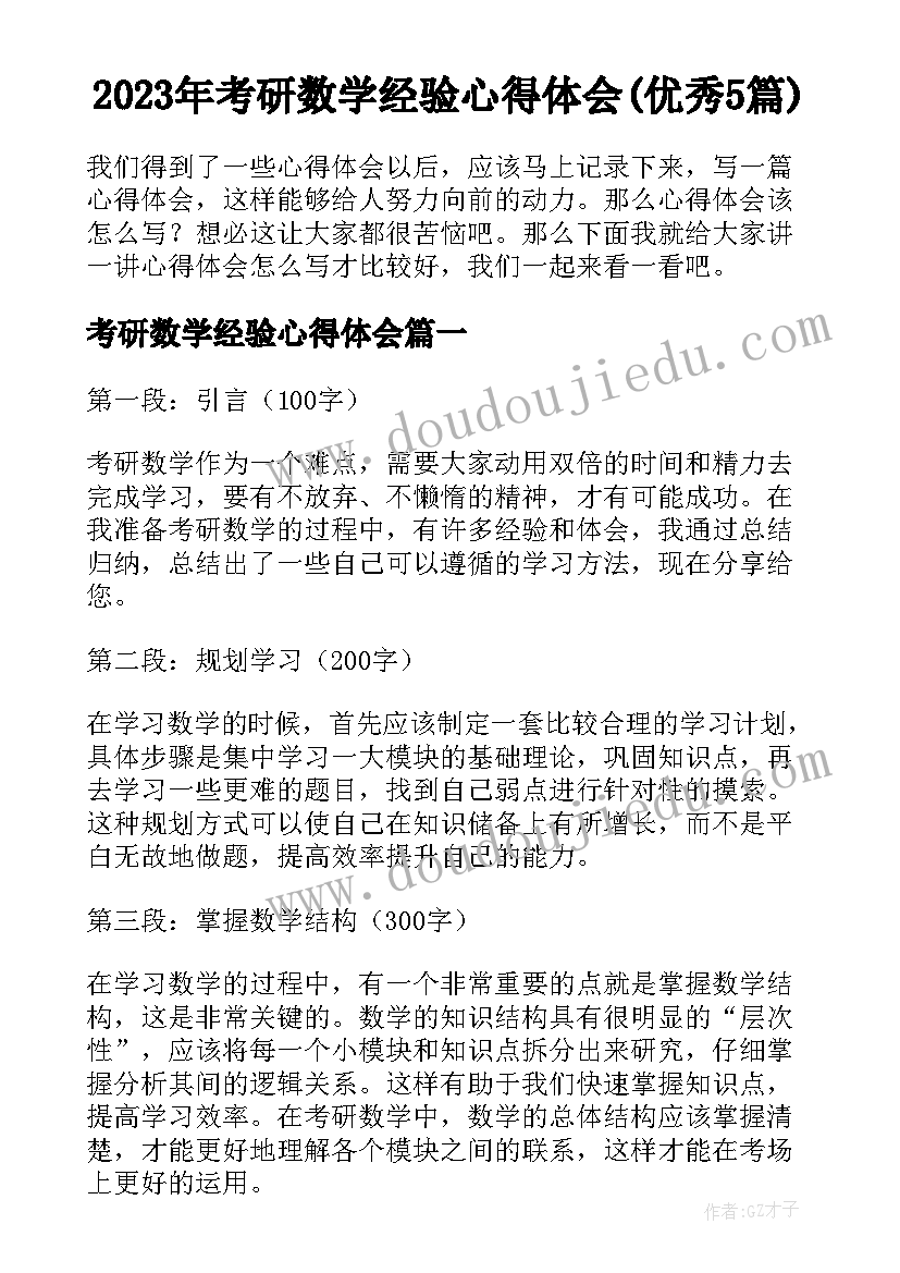 2023年考研数学经验心得体会(优秀5篇)