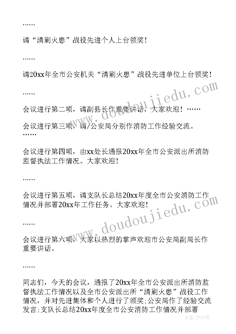 消防安全工作会议主持词(汇总10篇)