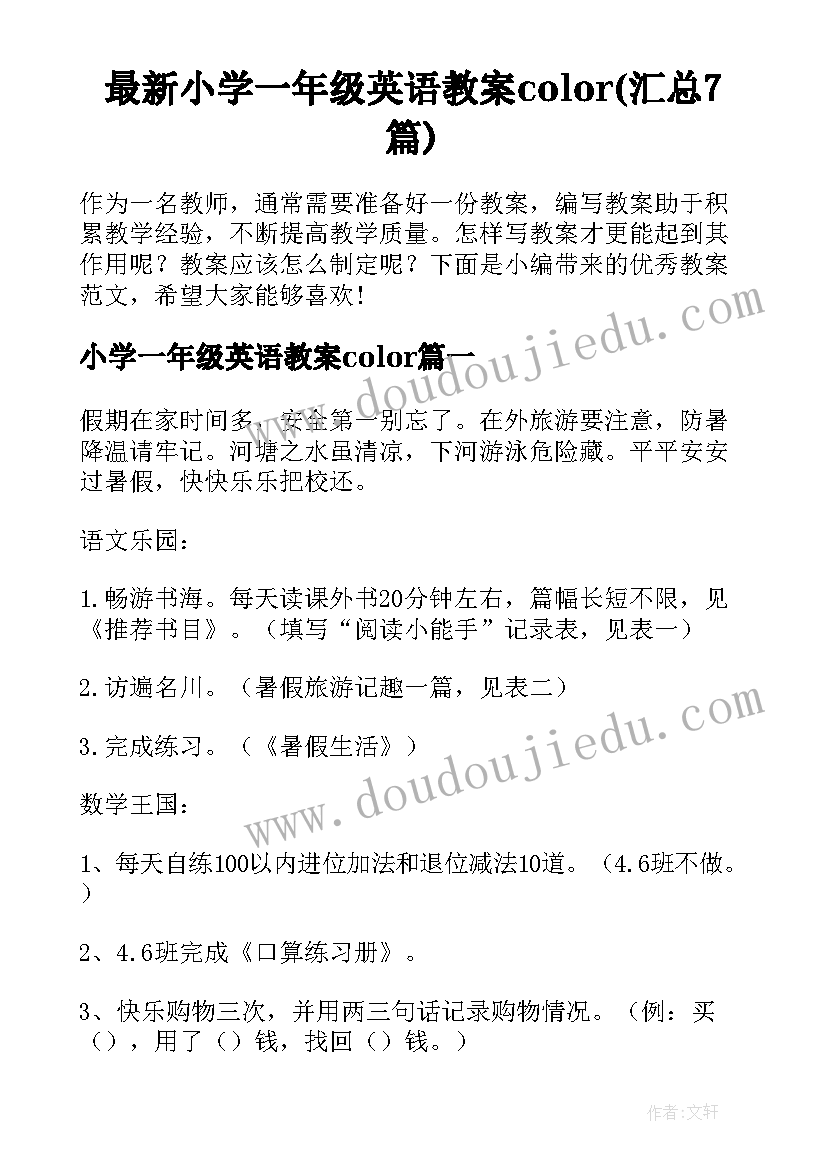 最新小学一年级英语教案color(汇总7篇)