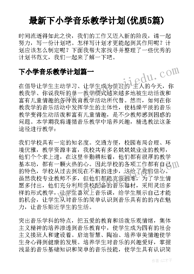 最新下小学音乐教学计划(优质5篇)