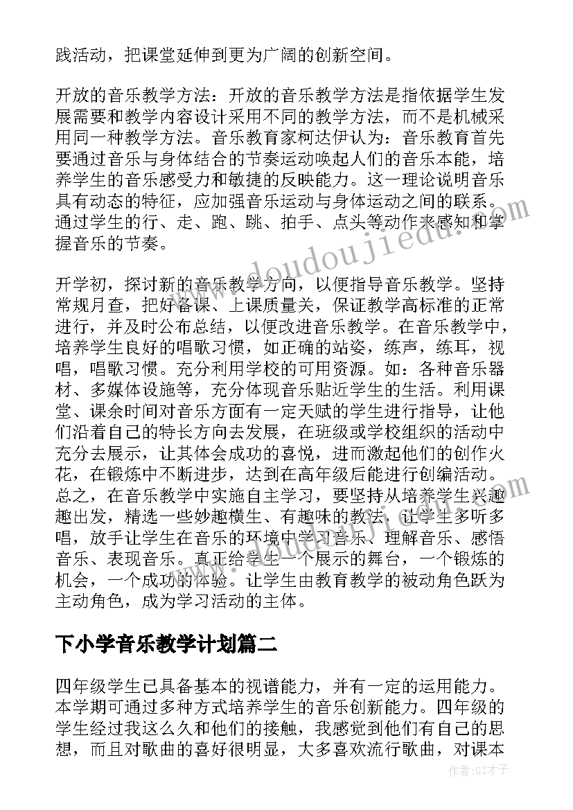 最新下小学音乐教学计划(优质5篇)