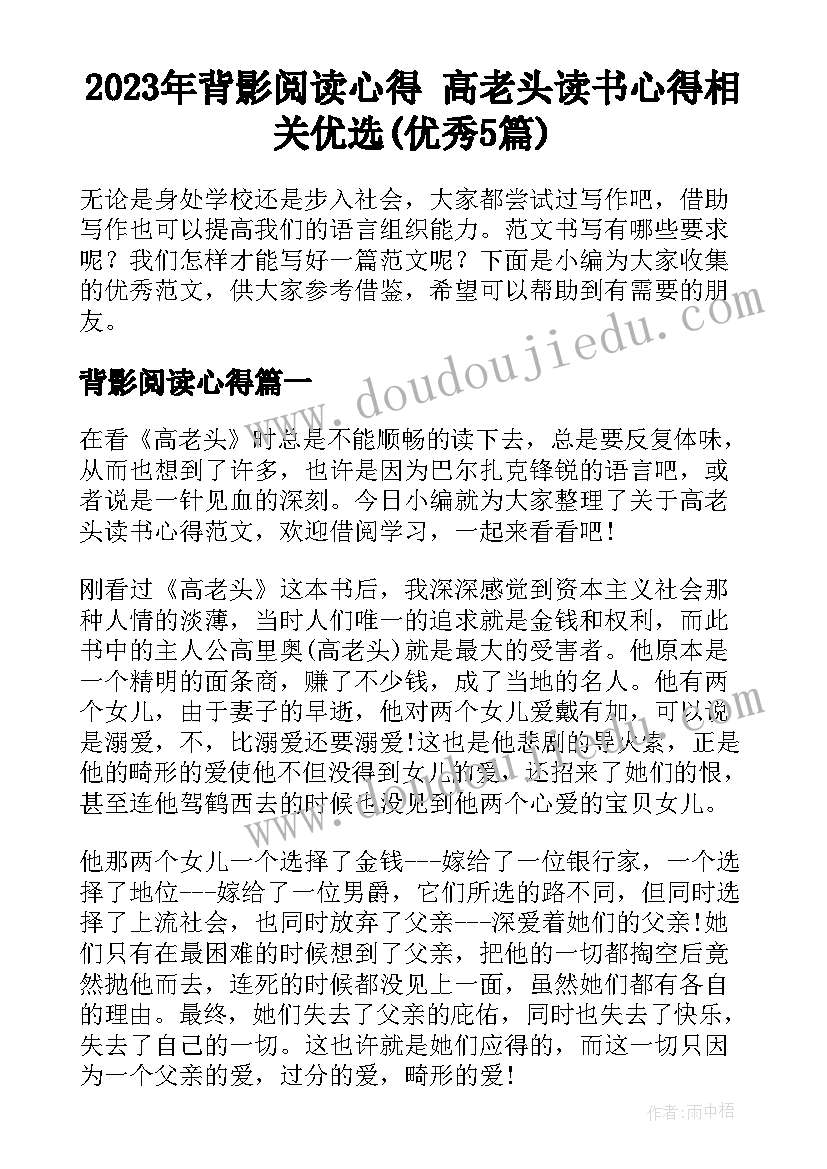 2023年背影阅读心得 高老头读书心得相关优选(优秀5篇)