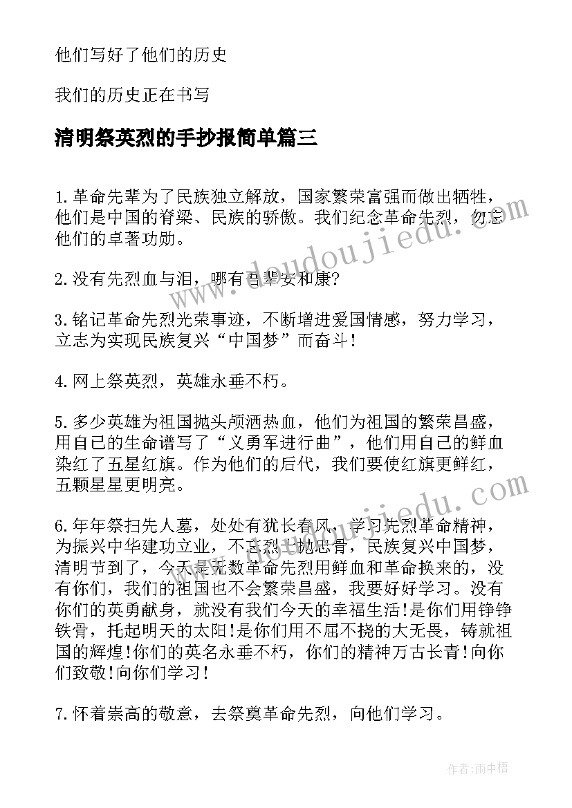 清明祭英烈的手抄报简单(优秀8篇)