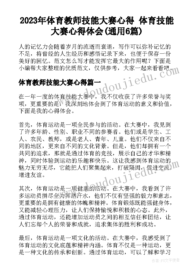 2023年体育教师技能大赛心得 体育技能大赛心得体会(通用6篇)