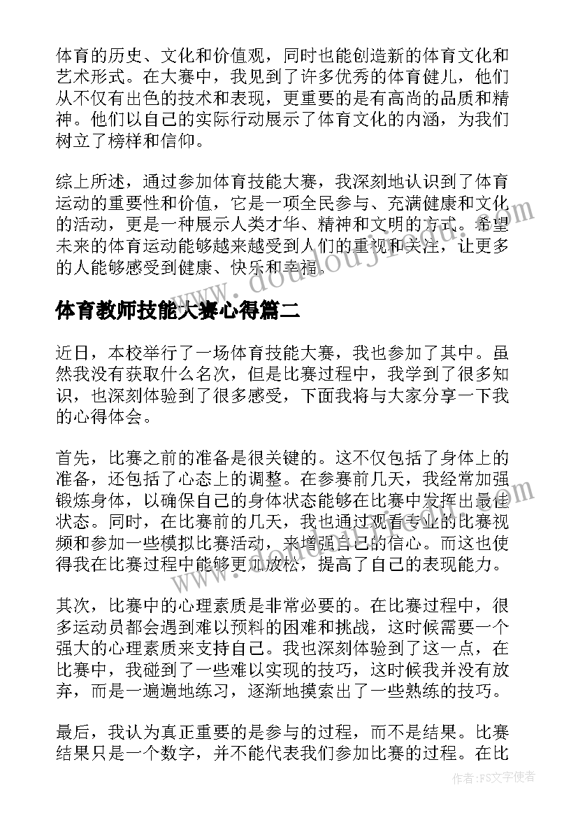 2023年体育教师技能大赛心得 体育技能大赛心得体会(通用6篇)