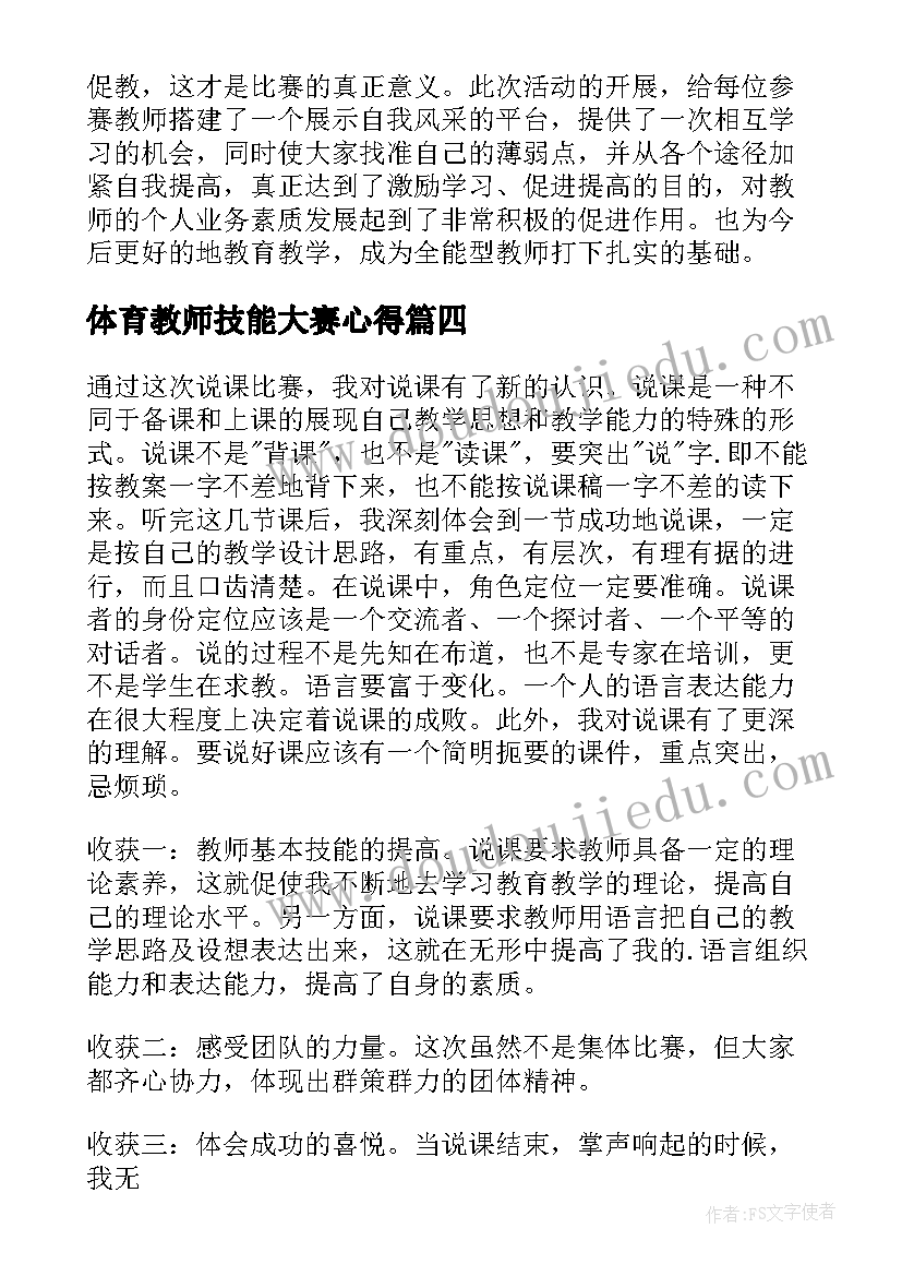 2023年体育教师技能大赛心得 体育技能大赛心得体会(通用6篇)