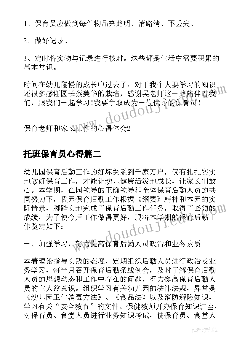 托班保育员心得(优秀5篇)